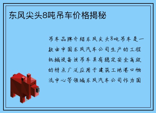 东风尖头8吨吊车价格揭秘