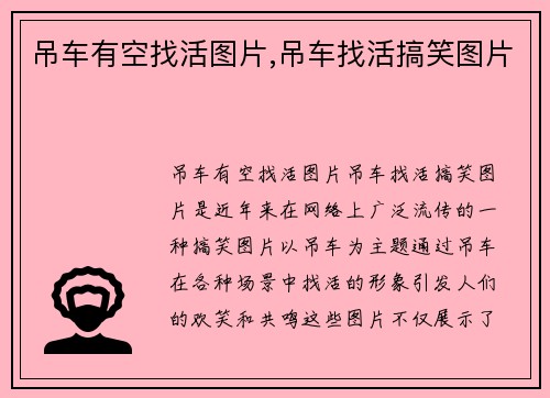 吊车有空找活图片,吊车找活搞笑图片