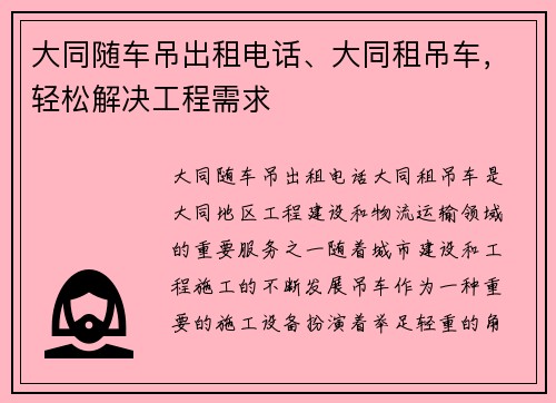 大同随车吊出租电话、大同租吊车，轻松解决工程需求