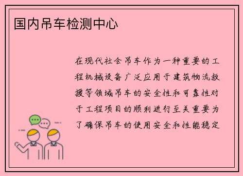 国内吊车检测中心