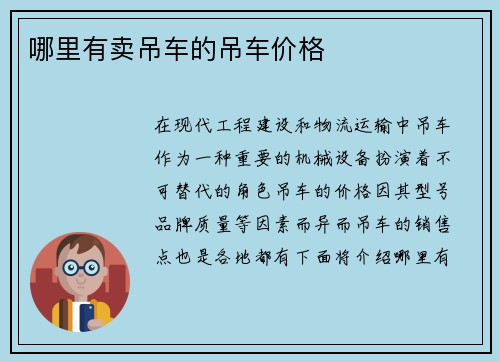 哪里有卖吊车的吊车价格