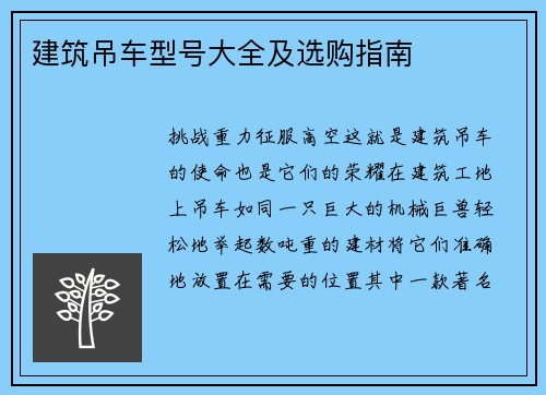 建筑吊车型号大全及选购指南