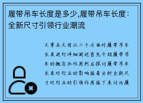 履带吊车长度是多少,履带吊车长度：全新尺寸引领行业潮流