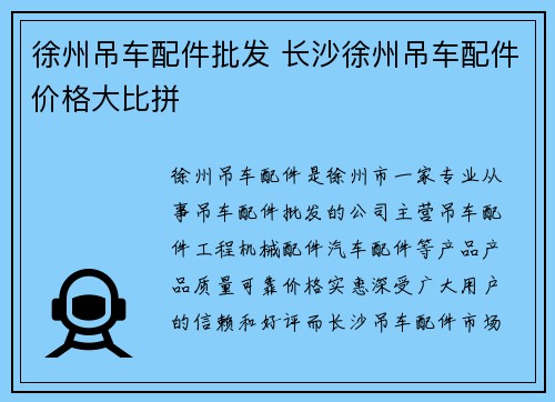 徐州吊车配件批发 长沙徐州吊车配件价格大比拼