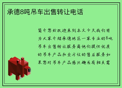 承德8吨吊车出售转让电话