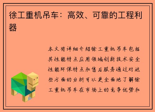徐工重机吊车：高效、可靠的工程利器