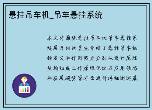 悬挂吊车机_吊车悬挂系统