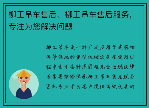 柳工吊车售后、柳工吊车售后服务，专注为您解决问题