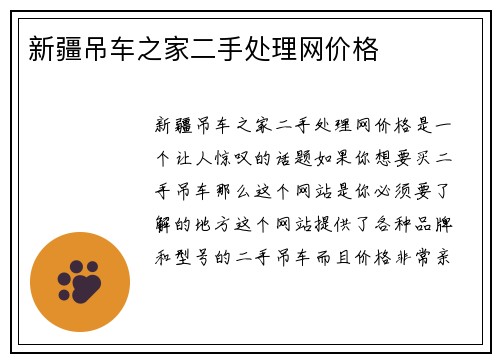 新疆吊车之家二手处理网价格