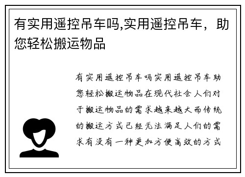 有实用遥控吊车吗,实用遥控吊车，助您轻松搬运物品