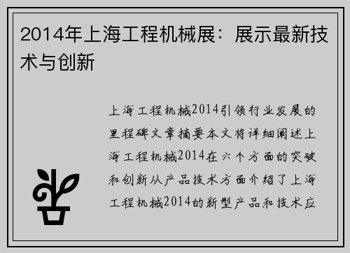2014年上海工程机械展：展示最新技术与创新