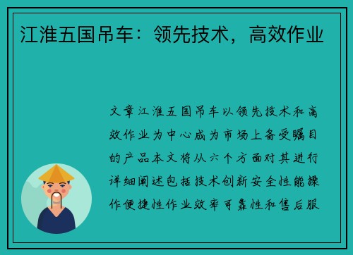 江淮五国吊车：领先技术，高效作业