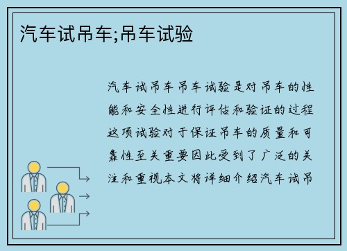 汽车试吊车;吊车试验
