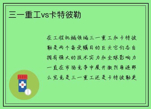 三一重工vs卡特彼勒