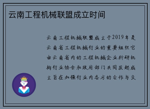 云南工程机械联盟成立时间