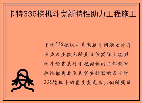 卡特336挖机斗宽新特性助力工程施工