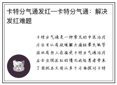 卡特分气通发红—卡特分气通：解决发红难题