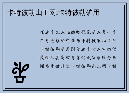 卡特彼勒山工网;卡特彼勒矿用