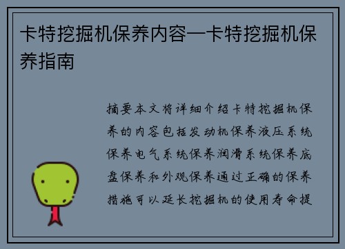 卡特挖掘机保养内容—卡特挖掘机保养指南