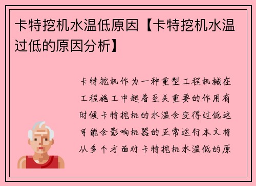 卡特挖机水温低原因【卡特挖机水温过低的原因分析】