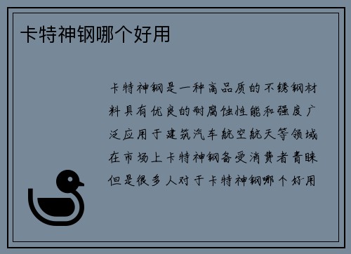 卡特神钢哪个好用