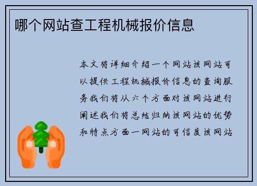 哪个网站查工程机械报价信息