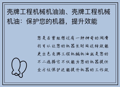 壳牌工程机械机油油、壳牌工程机械机油：保护您的机器，提升效能