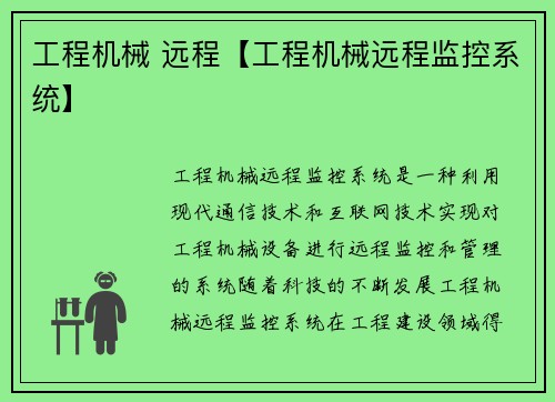 工程机械 远程【工程机械远程监控系统】