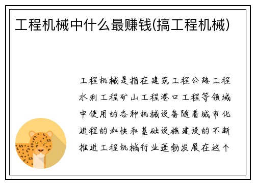 工程机械中什么最赚钱(搞工程机械)