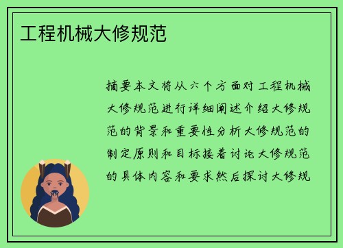 工程机械大修规范