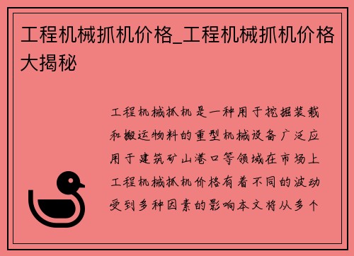 工程机械抓机价格_工程机械抓机价格大揭秘
