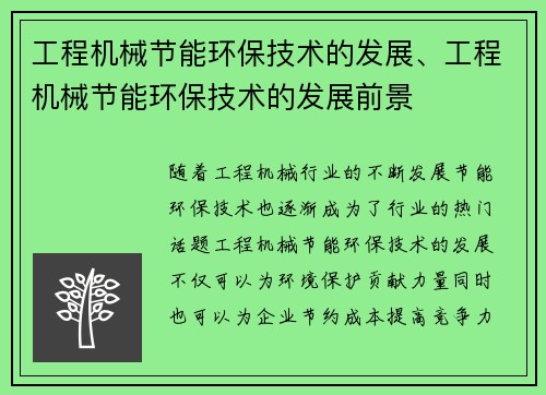 工程机械节能环保技术的发展、工程机械节能环保技术的发展前景