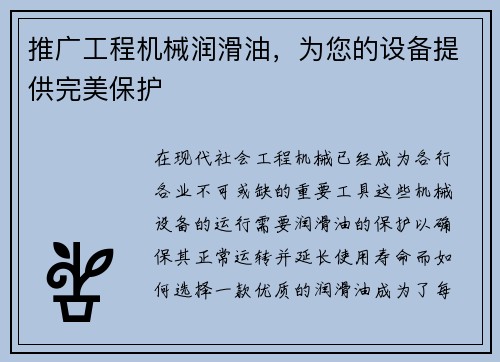 推广工程机械润滑油，为您的设备提供完美保护