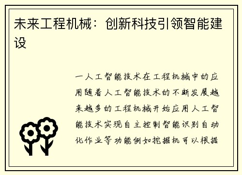 未来工程机械：创新科技引领智能建设