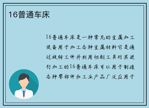 16普通车床