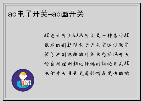 ad电子开关-ad画开关
