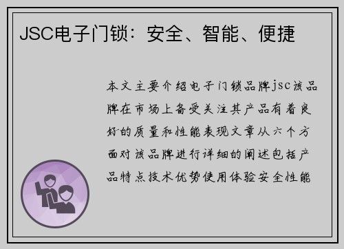 JSC电子门锁：安全、智能、便捷