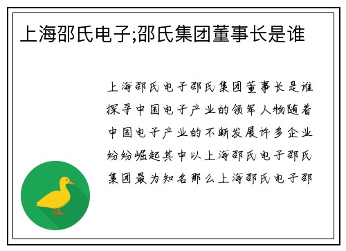 上海邵氏电子;邵氏集团董事长是谁