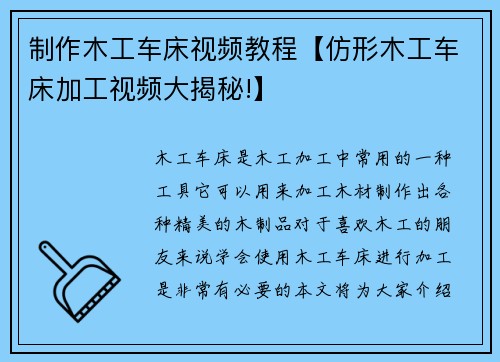 制作木工车床视频教程【仿形木工车床加工视频大揭秘!】