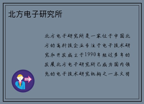 北方电子研究所