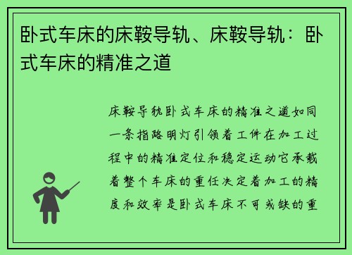 卧式车床的床鞍导轨、床鞍导轨：卧式车床的精准之道
