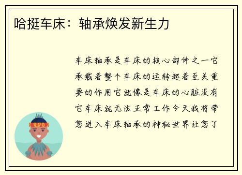 哈挺车床：轴承焕发新生力