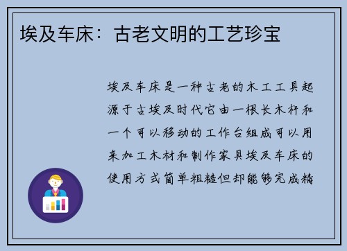 埃及车床：古老文明的工艺珍宝
