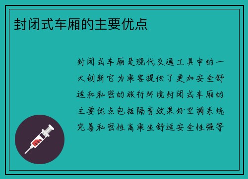 封闭式车厢的主要优点