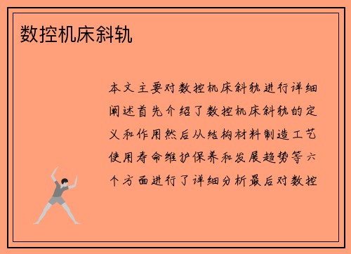 数控机床斜轨