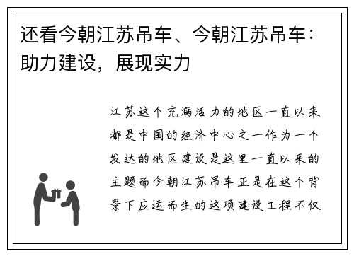 还看今朝江苏吊车、今朝江苏吊车：助力建设，展现实力