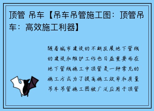 顶管 吊车【吊车吊管施工图：顶管吊车：高效施工利器】